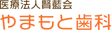 医療法人賢藍会　やまもと歯科